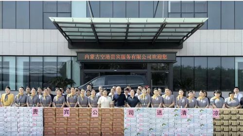 內蒙古空港貴賓服務公司心系一線，赴廣州開展“送清涼”慰問活動