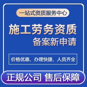 2022年廣州施工勞務(wù)資質(zhì)備案新標(biāo)準(zhǔn)詳解 辦理?xiàng)l件與全流程指引